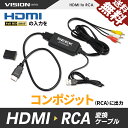 【ケーブル一体型】HDMI 変換ケーブル HDMI to RCA コンバーター コンポジット 変換器 1080P 対応 アダプタ デジタル HDMIからアナログ...