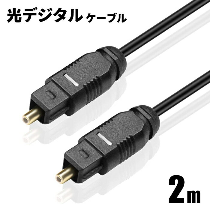 光デジタルケーブル 2m オーディオ OPTICAL SPDIF 光ケーブル TOSLINK 角型プラグ ポイント消化 おすすめ 送料無料 【ネコポス発送】