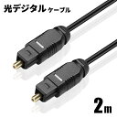 光デジタルケーブル 2m オーディオ OPTICAL SPDIF 光ケーブル TOSLINK 角型プラグ ポイント消化 おすすめ 送料無料 【ネコポス発送】