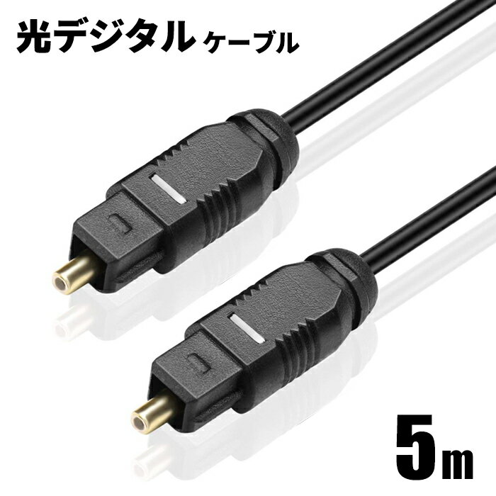 光デジタルケーブル 5m オーディオ OPTICAL SPDIF 光ケーブル TOSLINK 角型プ ...