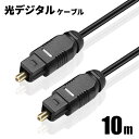 光デジタルケーブル 10m オーディオ OPTICAL SPDIF 光ケーブル TOSLINK 角型プラグ 光デジタル出力（角型）から、光デジタル入力（角型）へ高音質の信号を送ります。 光デジタル入出力端子、OPTICAL入出力端子、S/PDIF入出力端子などにご利用できます。 ■商品詳細情報■ 端子：光角型 オス（TOS-link） サイズ：10m ※モニターの発色具合によって実際のものと色が異なる場合があります。 ※端子の先に保護キャップがついておりますので、ご使用の際は取り外してからお使いください。 【日本全国送料無料】※北海道・沖縄・離島も含みます。 配送会社はヤマト運輸です。発送方法は「ネコポス」となります。 配送会社・発送方法・到着日時のご指定はできません。 関連キーワード：デジタル 家電 通販 送料無料 送料込み おすすめ オススメ 安い 新商品 新入荷 新作 新生活 シンプル 家 オフィス 学校 toslink トスリンク 光端子 アンプ ホームシアター サウンドバー ステレオ ゲーム PS3 PS4 TV テレビ オプティカル CD DVD BD Blu-Ray パソコン PC ポイント消化