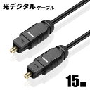 光デジタルケーブル 15m オーディオ OPTICAL SPDIF 光ケーブル TOSLINK 角型プラグ ポイント消化 おすすめ 送料無料 【ネコポス発送】