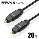 光デジタルケーブル 20m オーディオ OPTICAL SPDIF 光ケーブル TOSLINK 角型プラグ ポイント消化 おすすめ 送料無料【ネコポス発送】