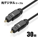 光デジタルケーブル 30m オーディオ OPTICAL SPDIF 光ケーブル TOSLINK 角型プラグ ポイント消化 おすすめ 送料無料 【ネコポス発送】