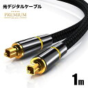 【高耐久モデル】光デジタルケーブル プレミアム 1m オーディオ TOSLINK 角型プラグ 24K ...