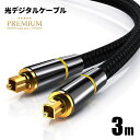 【高耐久モデル】光デジタルケーブル プレミアム 3m オーディオ TOSLINK 角型プラグ 24K金メッキ メタルコネクタ ナイロンメッシュ プレミアム ポイ...