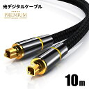 【高耐久モデル】光デジタルケーブル プレミアム 10m オーディオ TOSLINK 角型プラグ 24K金メッキ メタルコネクタ ナイロンメッシュ プレミアム ポ...