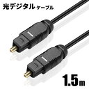 光デジタルケーブル 1.5m オーディオ OPTICAL SPDIF 光ケーブル TOSLINK 角型プラグ ポイント消化 おすすめ 送料無料 【ネコポス発送】