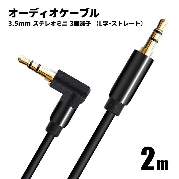 【L型端子】オーディオケーブル 直線 - L字 2m 3.5mm ステレオミニプラグ AUX オス-オス 3極 AUXケーブル スピーカー ヘッドホン ゲーム機 パソコン テレビ金メッキ スマホ ポイント消化 おすすめ 送料無料 【ネコポス発送】