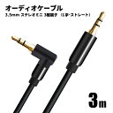 【L型端子】オーディオケーブル 直線 - L字 3m 3.5mm ステレオミニプラグ AUX オス-オス 3極 AUXケーブル スピーカー ヘッドホン ゲーム機...