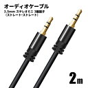 【ストレート型端子】オーディオケーブル 直線 - 直線 2m 3.5mm ステレオミニプラグ AUX オス-オス 3極 AUXケーブル スピーカー ヘッドホン ...