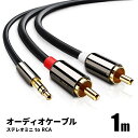 オーディオケーブル 1m 3.5mm ステレオミニプラグ to 2RCA（赤/白）変換 AUX 金メッキ オス 金メッキ スマホ タブレット TV メディアプレーヤー など ポイント消化 おすすめ 送料無料 【ネコポス発送】