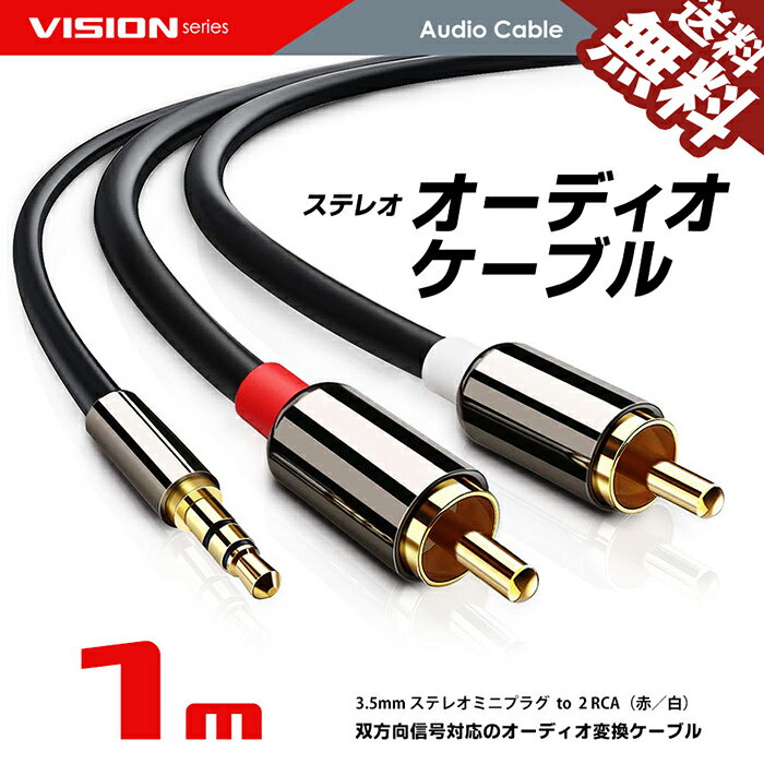 オーディオケーブル 1m 3.5mm ステレオミニプラグ to 2RCA（赤/白）変換 AUX 金メッキ オス 金メッキ スマホ タブレット TV メディアプレーヤー など ポイント消化 おすすめ 送料無料 【ネコポス発送】 2