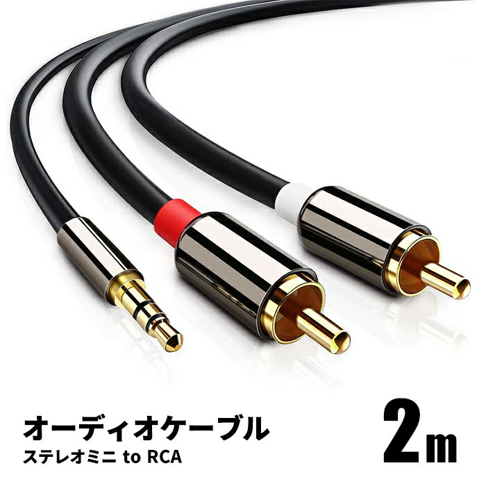 オーディオケーブル 2m 3.5mm ステレオミニプラグ to 2RCA（赤/白）変換 AUX 金メッキ オス 金メッキ スマホ タブレット TV メディアプレーヤー など ポイント消化 おすすめ 送料無料 【ネコポス発送】