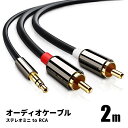 オーディオケーブル 2m 3.5mm ステレオミニプラグ to 2RCA(赤/白)変換 AUX 金メッキ オス 金メッキ スマホ タブレット TV メディアプレ...