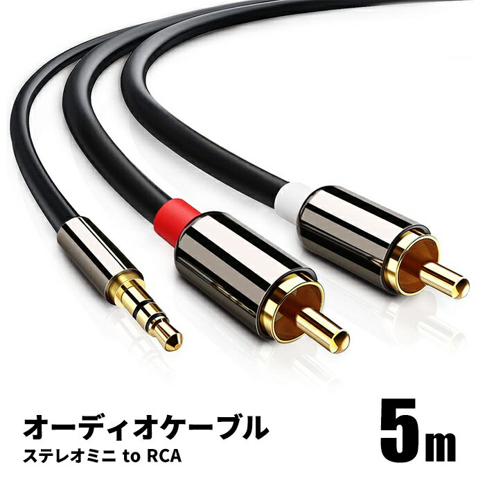 オーディオケーブル 5m 3.5mm ステレオミニプラグ to 2RCA（赤/白）変換 AUX 金メッキ オス 金メッキ スマホ タブレット TV メディアプレーヤー など ポイント消化 おすすめ 送料無料 【ネコポス発送】