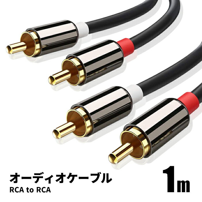 オーディオケーブル 1m 2RCA to 2RCA（赤/白）