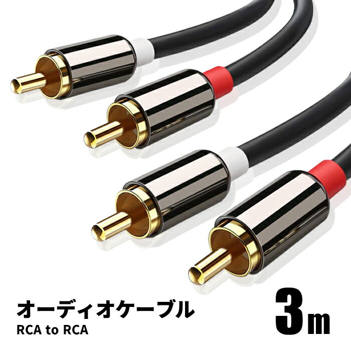 オーディオケーブル 3m 2RCA to 2RCA（赤/白）