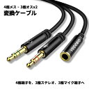 【3.5mm4極をヘッドホンとマイクの3極に】変換ケーブル 721032 4極 メス to 3極 オス 30cmヘッドホン イヤホン マイク ヘッドセット ステ...