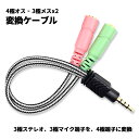 変換ケーブル 4極 オス to 3極 メス Y分岐ジャック ヘッドホン マイク ヘッドセット イヤホン ステレオ ミニプラグ ジャック コネクター アダプター ...