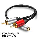 変換ケーブル 3.5mm 491032 ステレオミニ メス to RACプラグ PC スマホ スピーカー アンプ ミニプラグ ジャック アダプター オーディオケ...