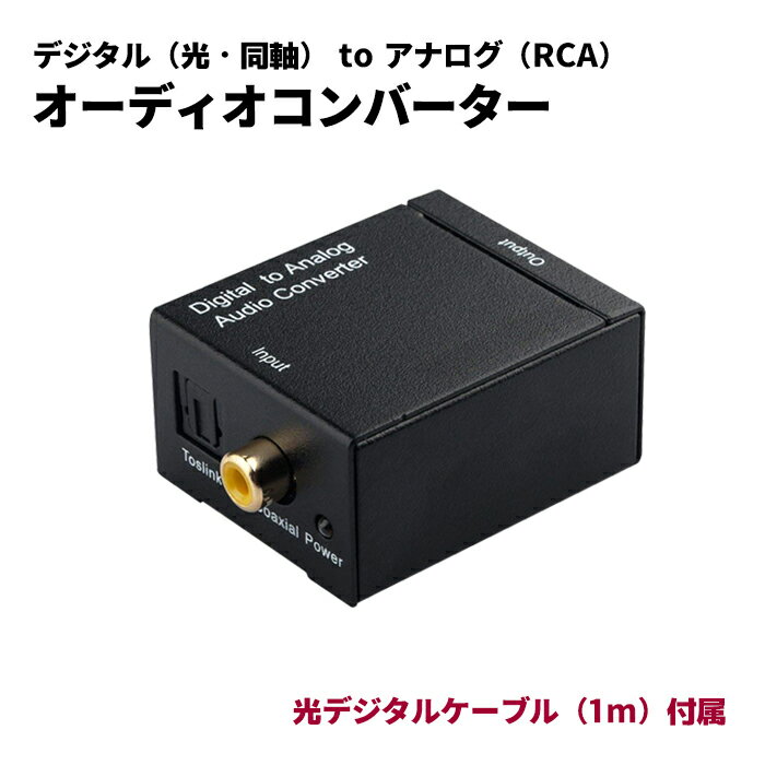 【光ケーブル1M 付】DAC オーディオコンバーター デジタル 光＆同軸 から アナログ RCA に変換 USB電源 Digital to Analog Converter ポイント消化 おすすめ 送料無料 【ネコポス発送】