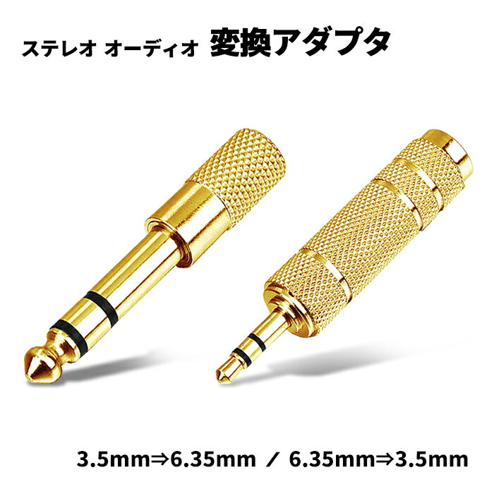 オーディオ変換アダプタ 3.5mm 6.35mm 