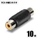【10個セット】RCA中継コネクタ 1PIN 中継プラグ 延長 メスーメス 端子 延長アダプタ 延長コネクタ 中継コネクタ RCAアダプタ RCAコネクタ メス...