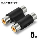 【5個セット】RCA中継コネクタ 中継プラグ 延長 メスーメス 端子 延長アダプタ 延長コネクタ 中継コネクタ RCAアダプタ RCAコネクタ メスメス RCA...