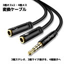 【3.5mmヘッドホンとマイクの3極を4極に】変換ケーブル 125036 3極 メス to 4極 オス 30cm ヘッドホン イヤホン マイク ヘッドセット ス...