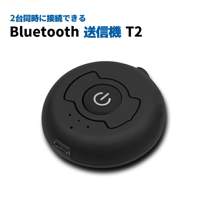 【TVの音声をワイヤレスで】Bluetooth トランスミッター 送信機 2台同時 オーディオ 3. ...
