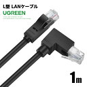 【UGREEN】 LANケーブル L型端子 1m 30833 カテゴリー6 1Gbps ギガビット 高速通信 CAT6 RJ45 壁面 壁掛けに ポイント消化 おすすめ 送料無料 【ネコポス発送】