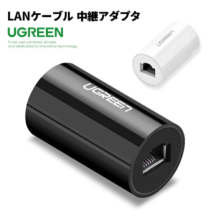 【UGREEN】 LANケーブル 中継アダプタ 雷サージ対策 延長コネクタ cat6 cat5e ギガビット通信 RJ45 LAN端子 1Gbps 1000Mbps メス-メス ホワイト ブラック ポイント消化 おすすめ 送料無料 【ネコポス発送】