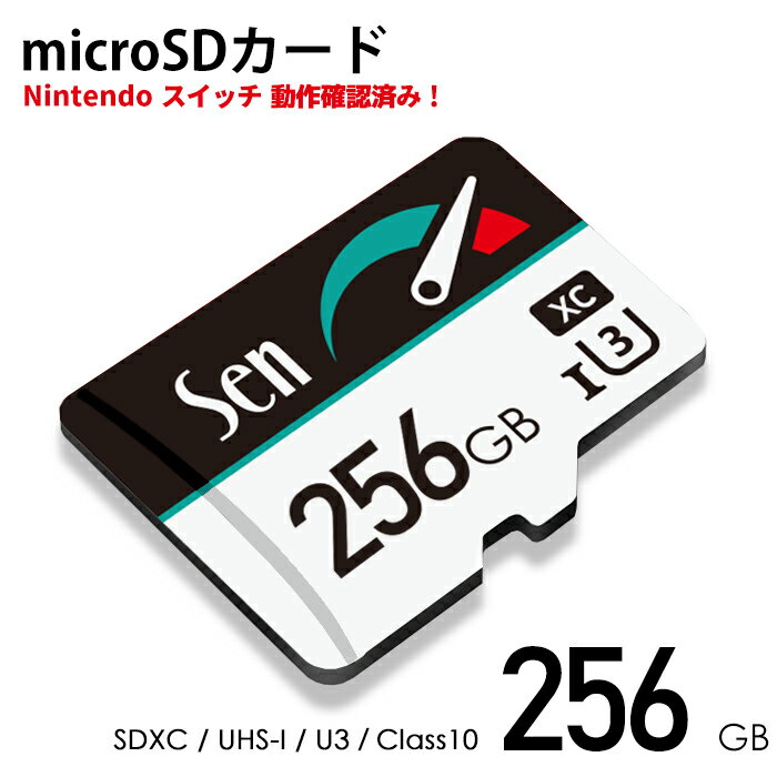 【速くないと意味がない】SWITCH 動作確認済 microSDカード 256GB SDXC マイクロSD UHS-I U3 任天堂 Nintendo スイッチ 対応 スマホ デジカメ ドラレコ にも 超高速 Sen 1年保証 ポイント消化 おすすめ 送料無料【ネコポス発送】