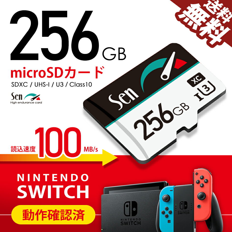 【速くないと意味がない】SWITCH 動作確認済 microSDカード 256GB SDXC マイクロSD UHS-I U3 任天堂 Nintendo スイッチ 対応 スマホ デジカメ ドラレコ にも 超高速 Sen 1年保証 ポイント消化 おすすめ 送料無料【ネコポス発送】