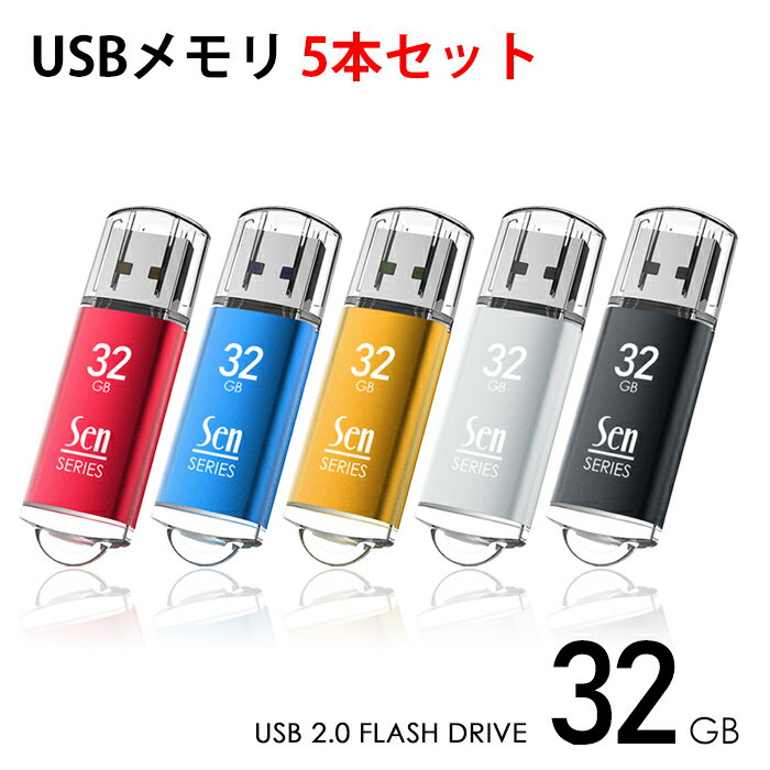 【Senシリーズ】 USBメモリ 32GB 5個入 