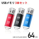 【Senシリーズ】 USBメモリ 64GB 3個入 USB2.0 パソコン デスクトップ ノート 納品 保管 回復ドライブに 3本セット 1年保証 ポイント消化...