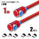 【お買い得 2本セット】 L字型 マグネット 1m 2本セット 充電 ケーブル TYPE-C Micro USB Android iPhone スマホ 充電 ナイロンメッシュ 赤 ポイント消化 おすすめ 送料無料 【ネコポス発送】