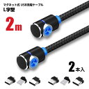 【お買い得 2本セット】 L字型 マグネット 2m 2本セット 充電 ケーブル TYPE-C Micro USB Android iPhone スマホ 充電 ナイロンメッシュ 黒 ポイント消化 おすすめ 送料無料 【ネコポス発送】