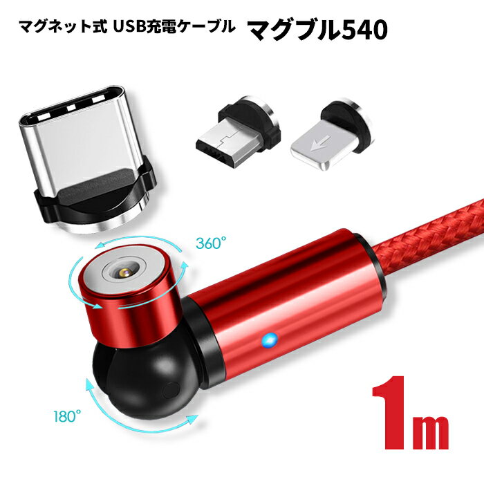 ڲưȴ540 TYPE-C ޥͥå 1m ޥ֥540 Micro USB iOS 3üҥå Android iPhon...