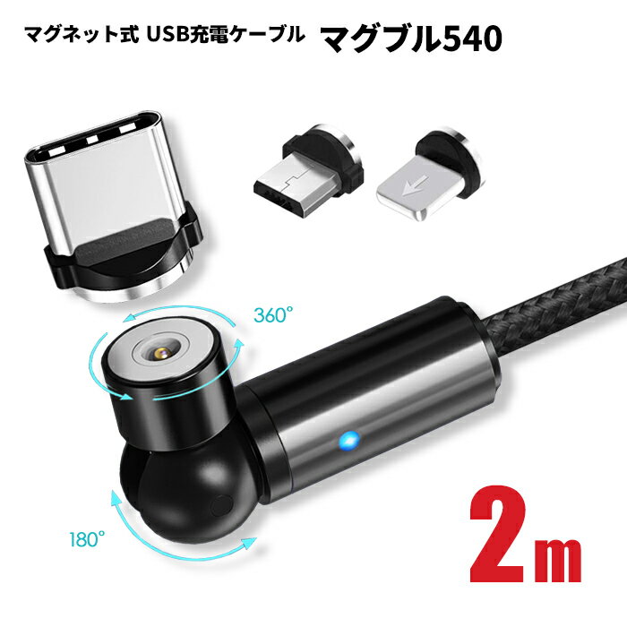 【可動域抜群540°】TYPE-C マグネット 2m マグブル540 Micro USB iOS 3端子セット Android iPhone スマホ ケーブル マイクロ 充電ケーブル QC3.0 アルミニウム ポイント消化 おすすめ 送料無料 【ネコポス発送】