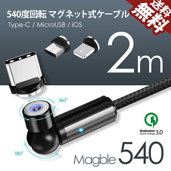 【可動域抜群540°】TYPE-C マグネット 2m マグブル540 Micro USB iOS 3端子セット Android iPhone スマホ ケーブル マイクロ 充電ケーブル QC3.0 アルミニウム ポイント消化 おすすめ 送料無料 【ネコポス発送】