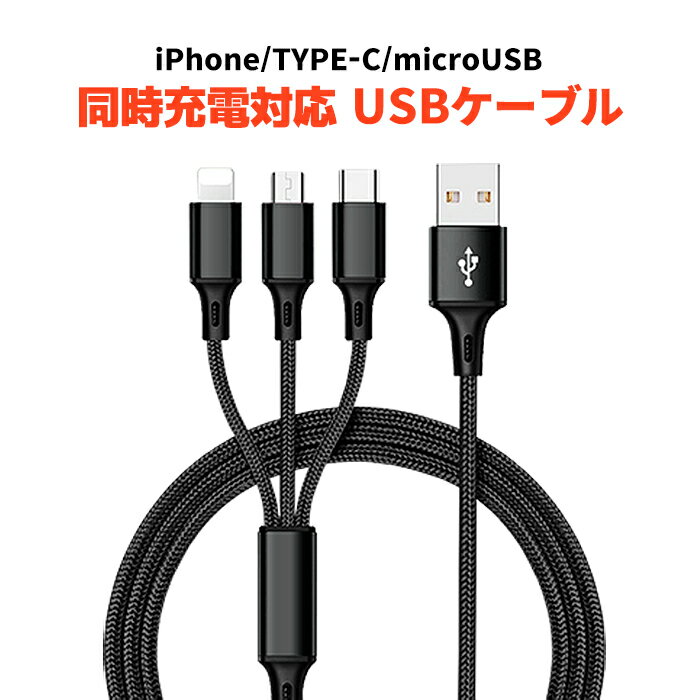 Type-C iPhone microUSB 3in1 USB充電ケーブル 2.4A 対応 1.2m スマホ 充電器 Andr...