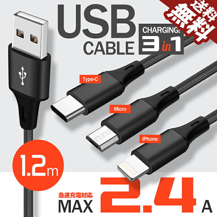 Type-C iPhone microUSB 3in1 USB充電ケーブル 2.4A 対応 1.2m スマホ 充電器 Android ケーブル ハイエンドモデル ポイント消化 おすすめ 送料無料 【ネコポス発送】