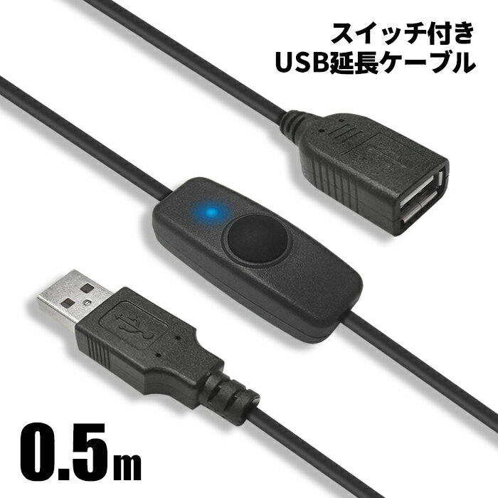 USBスイッチ付き 延長ケーブル 0.5m 61