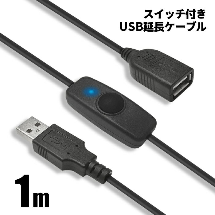 USBスイッチ付き 延長ケーブル 1m 7110