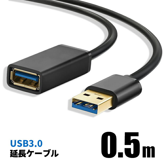 USB延長ケーブル 0.5m USB3.0 TYPE-A 381052 