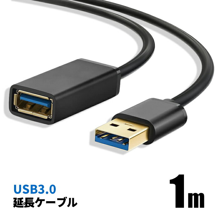 USB延長ケーブル 1m USB3.0 TYPE-A 481052 