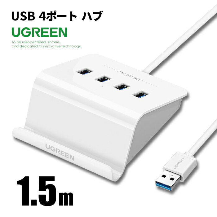 【UGREEN】 USBハブ 4ポート 1.5m 40441 USB3.0 スマホスタンド 付き タブレットスタンド バスパワー ..