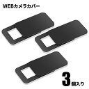 WEBカメラカバー 角形 3枚入 プライバシー保護 ハッキング対策 盗撮 防犯 セキュリティ Webcam ウェブカメラ Cover スマホ タブレット ノート...